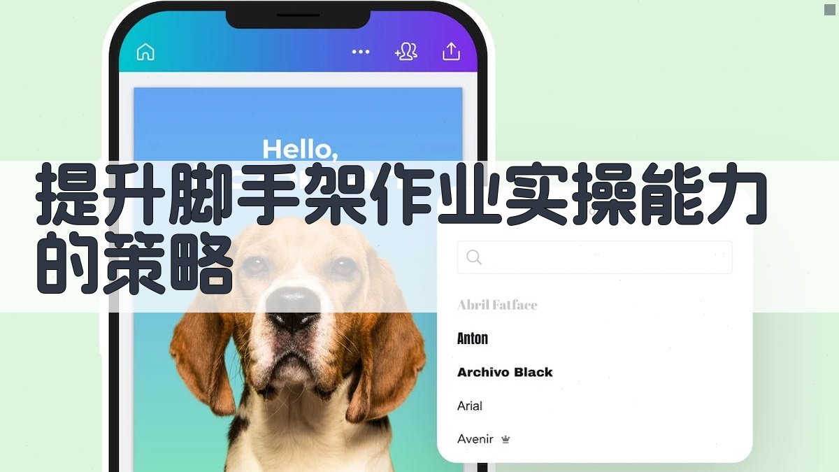 提升脚手架作业实操能力的策略 图2