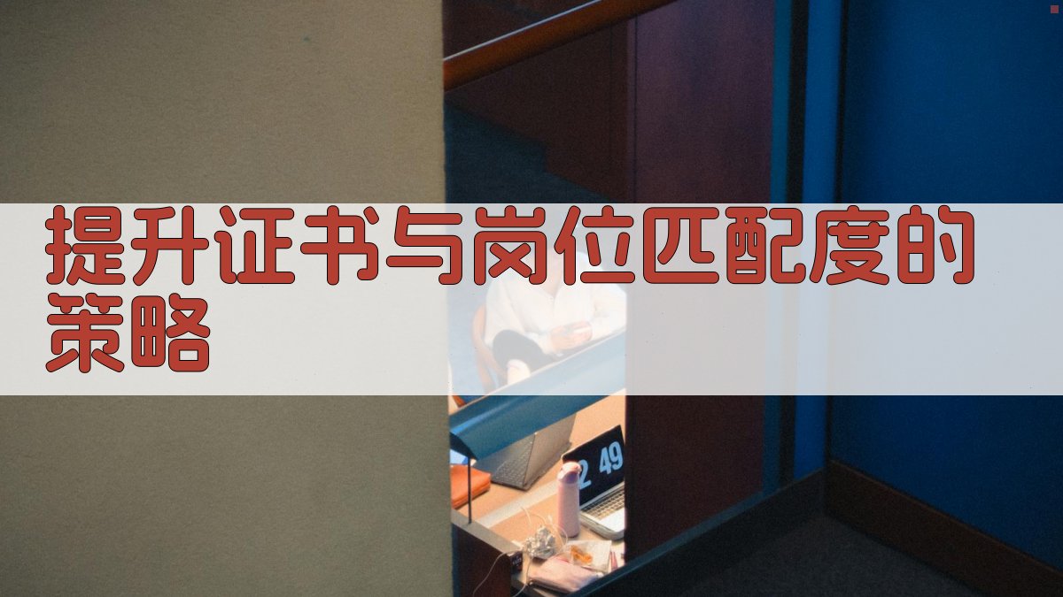 提升证书与岗位匹配度的策略 图3