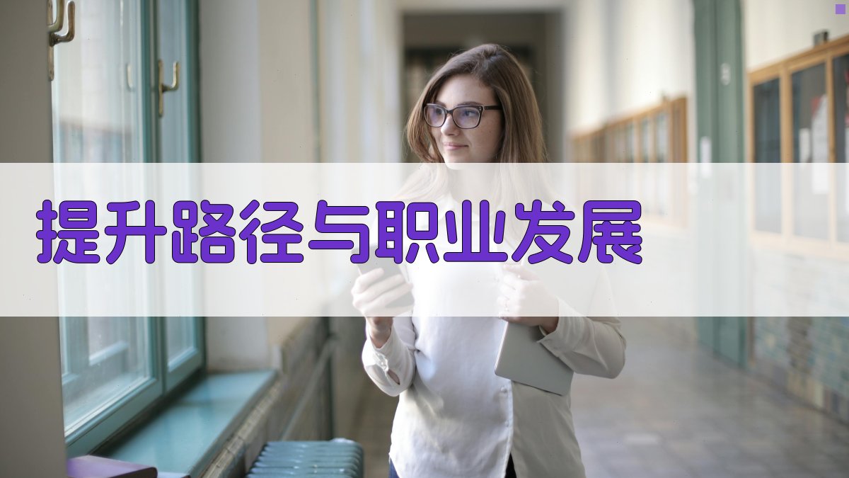提升路径与职业发展 图3