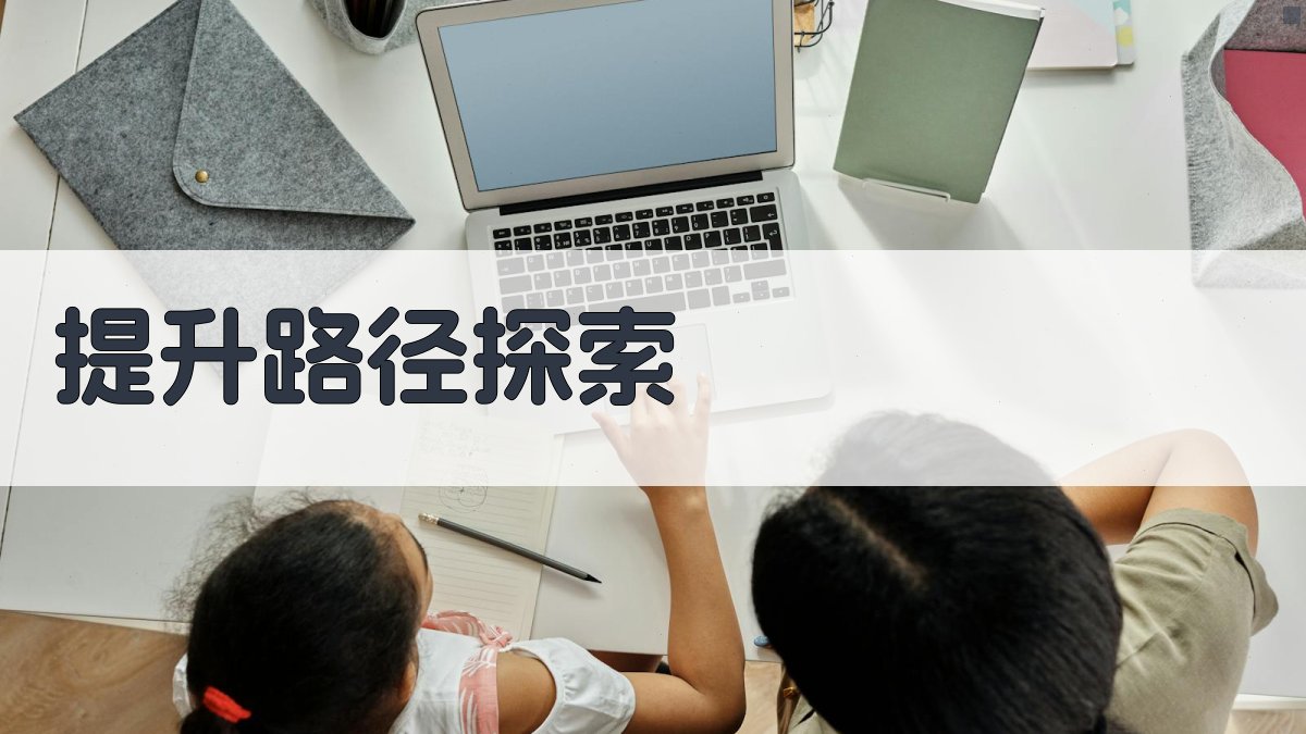 提升路径探索 图2