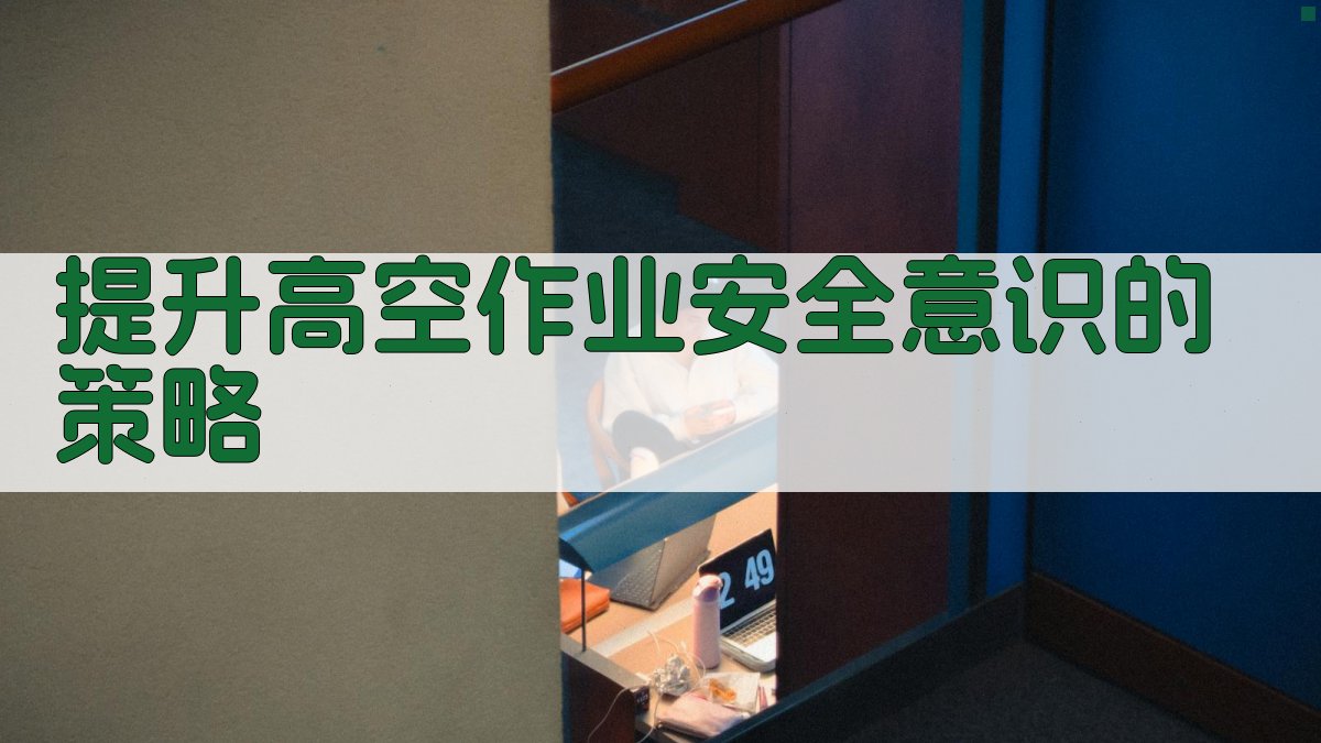 提升高空作业安全意识的策略 图2