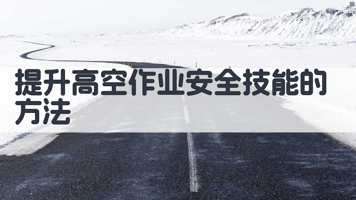 提升高空作业安全技能的方法 图4