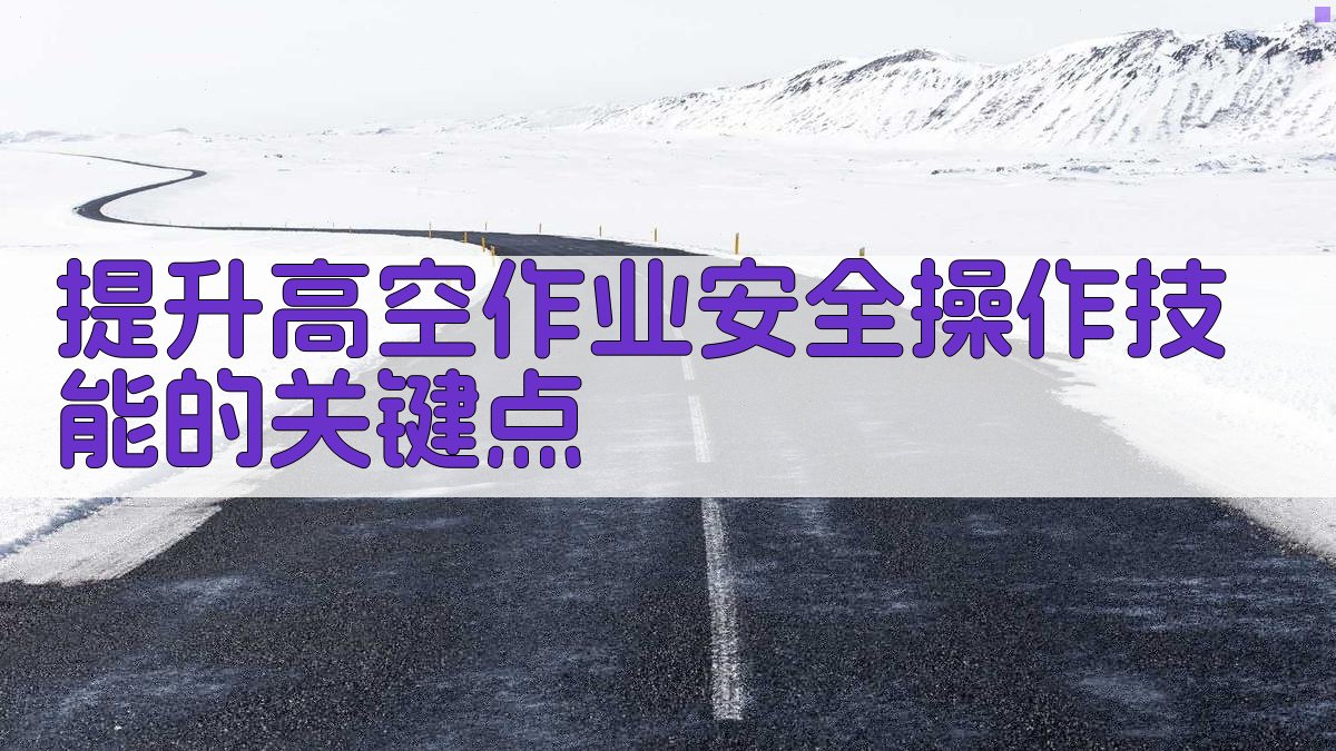 提升高空作业安全操作技能的关键点 图3