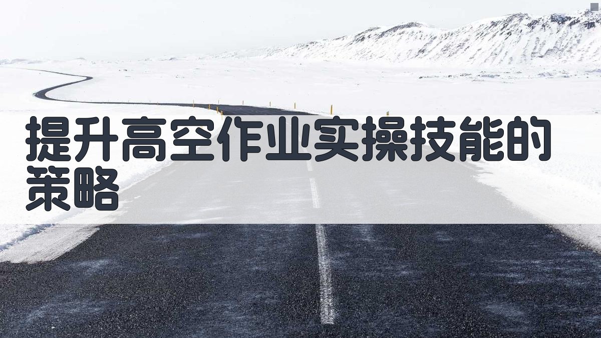 提升高空作业实操技能的策略 图2