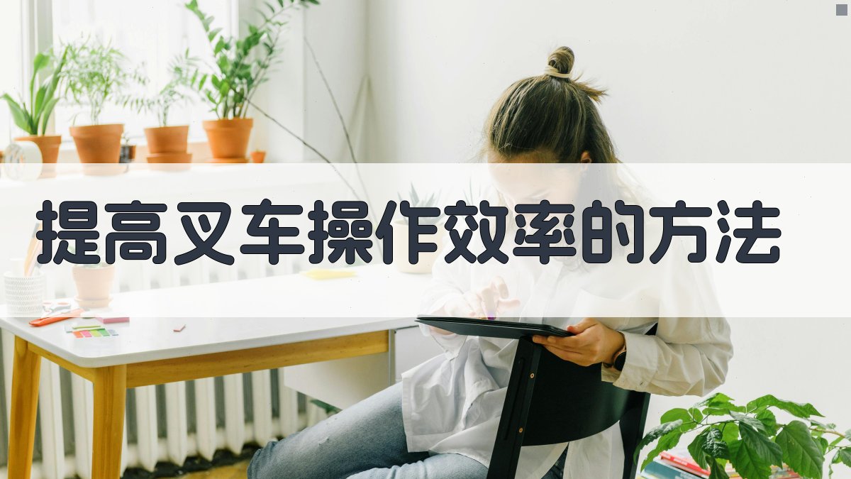 提高叉车操作效率的方法 图3