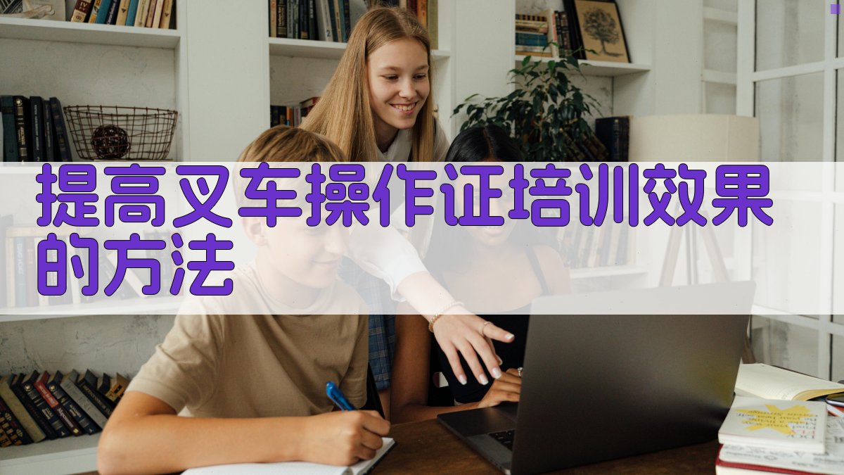 提高叉车操作证培训效果的方法 图2