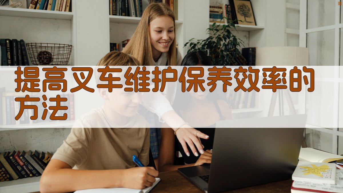 提高叉车维护保养效率的方法 图3
