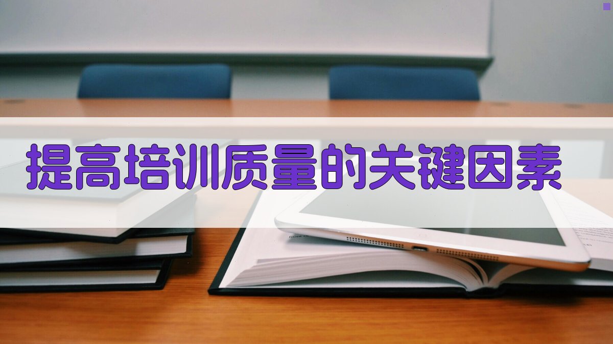 提高培训质量的关键因素 图2