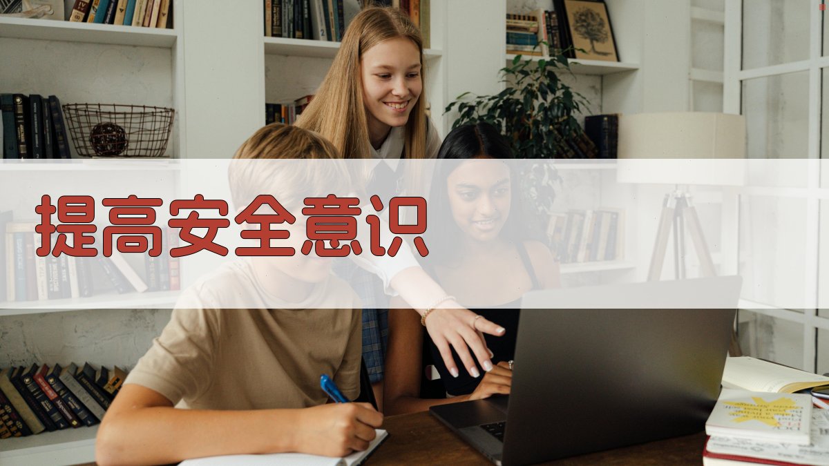 提高安全意识 图2