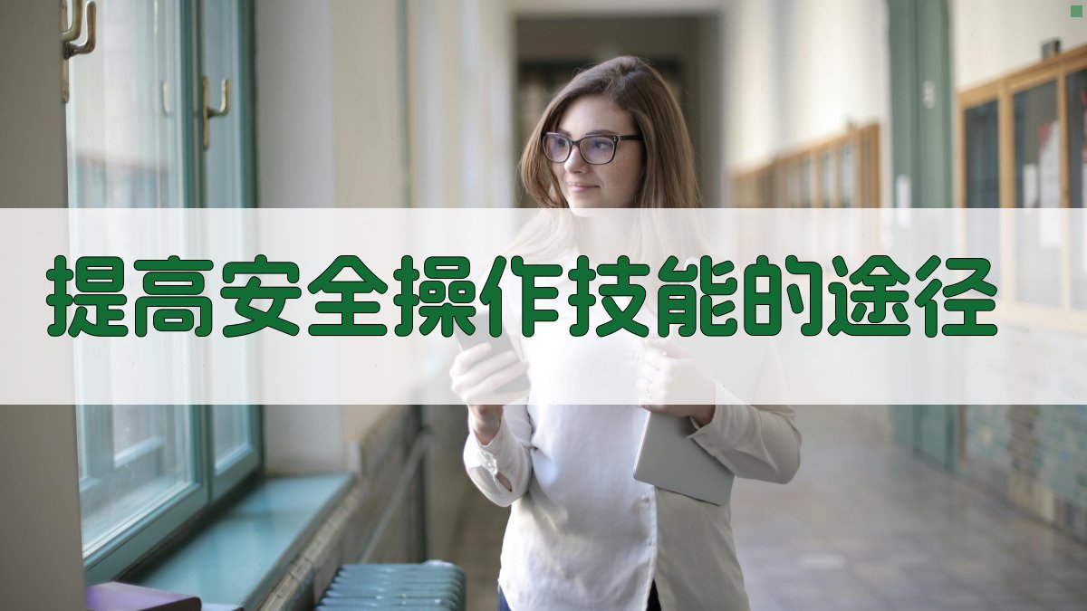 提高安全操作技能的途径 图3