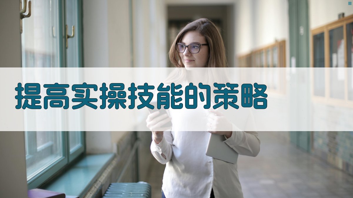 提高实操技能的策略 图4