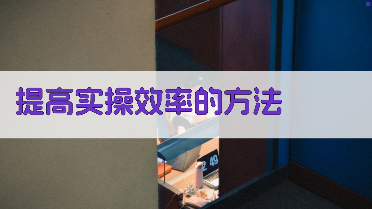 提高实操效率的方法 图2