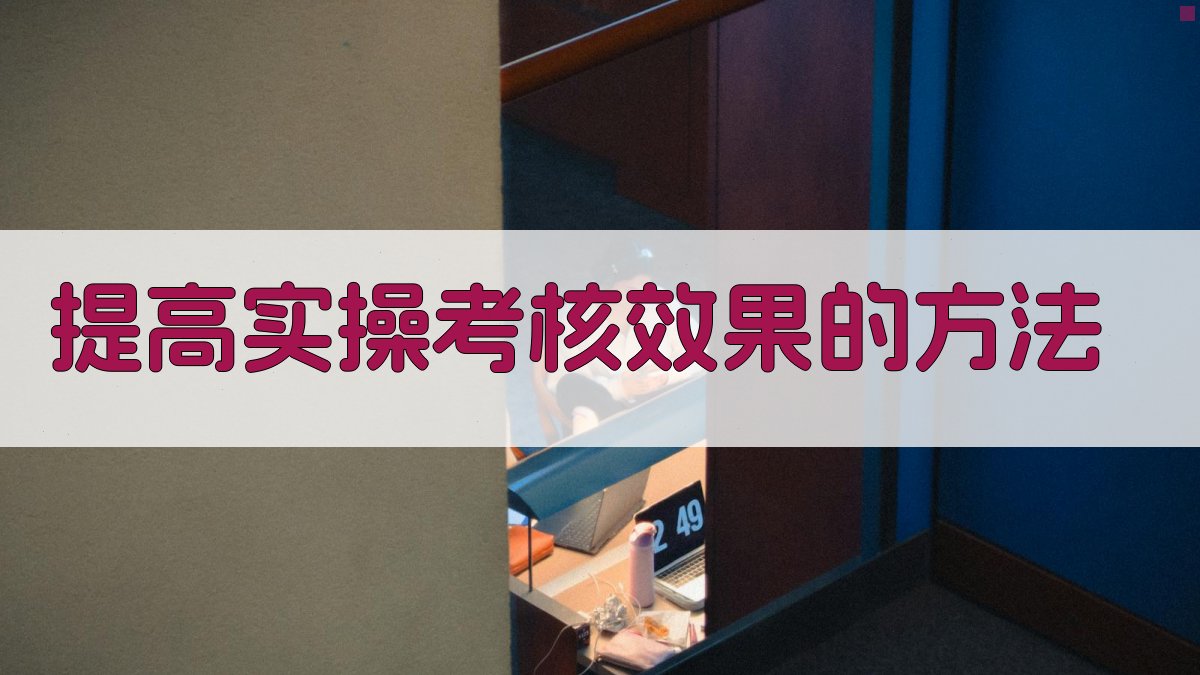 提高实操考核效果的方法 图3