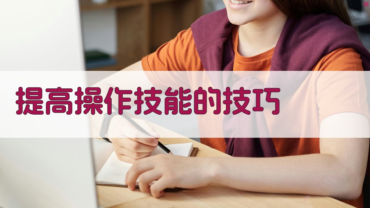 提高操作技能的技巧 图3