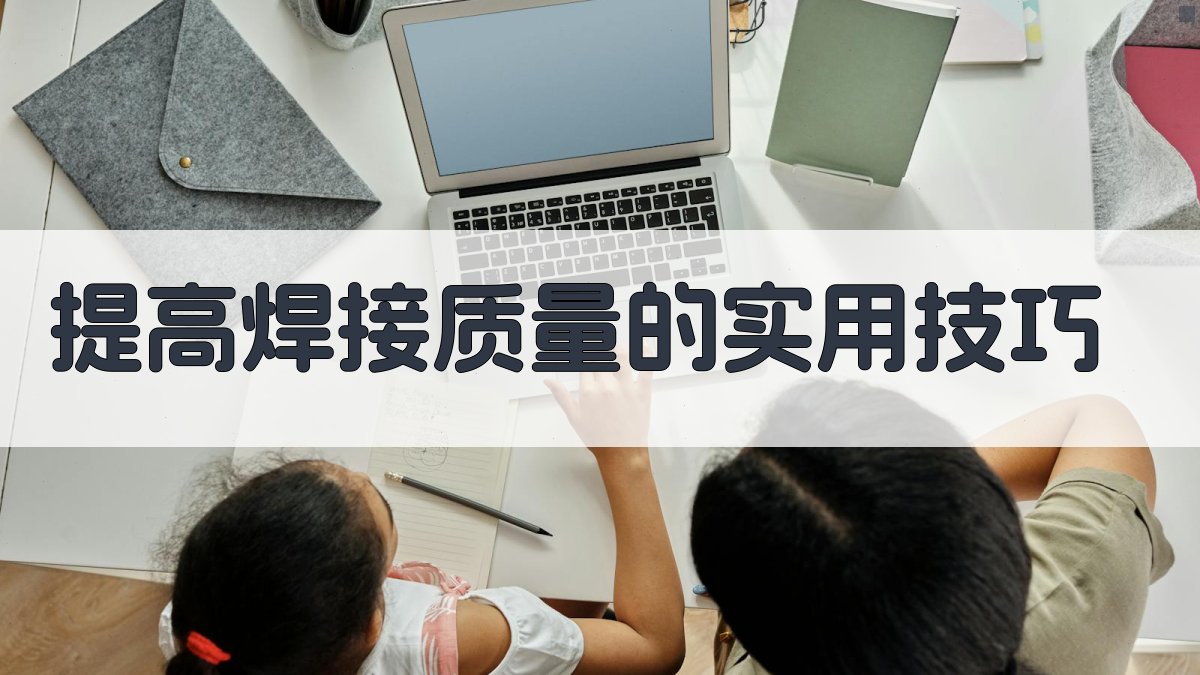 提高焊接质量的实用技巧 图1