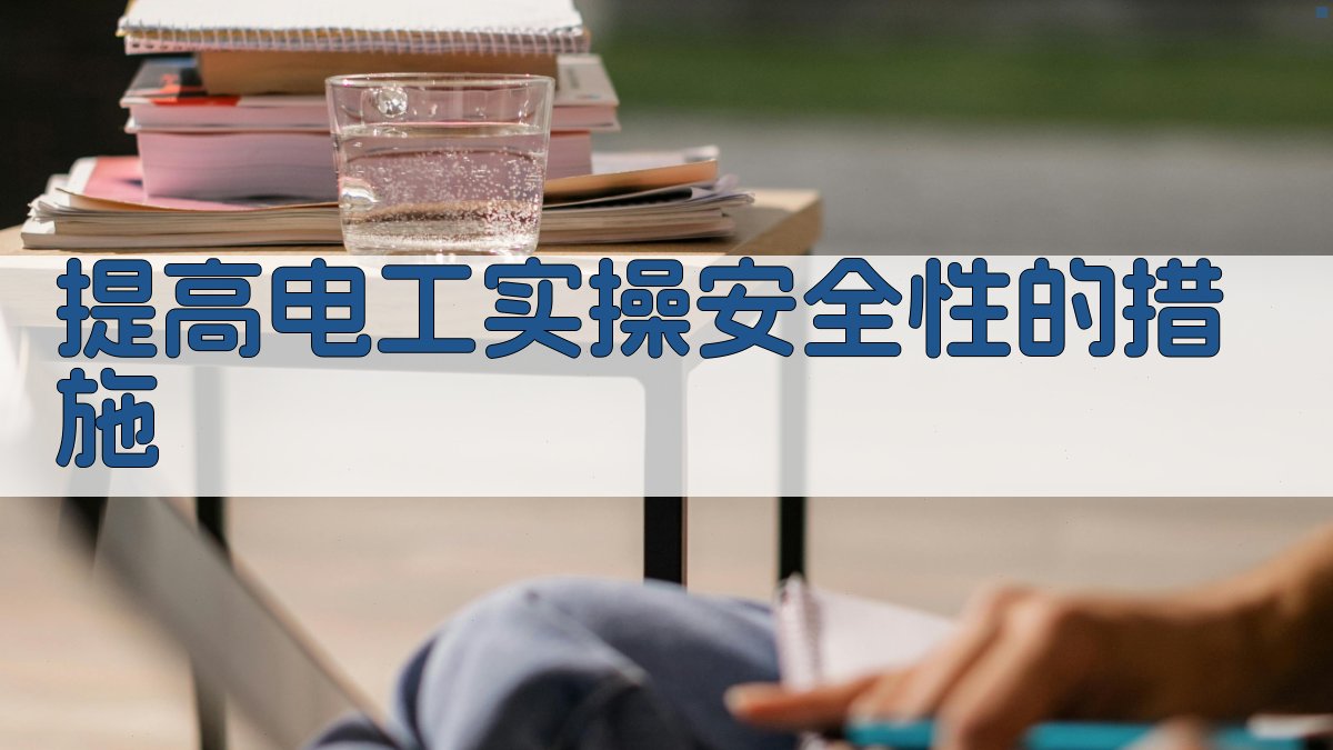 提高电工实操安全性的措施 图1