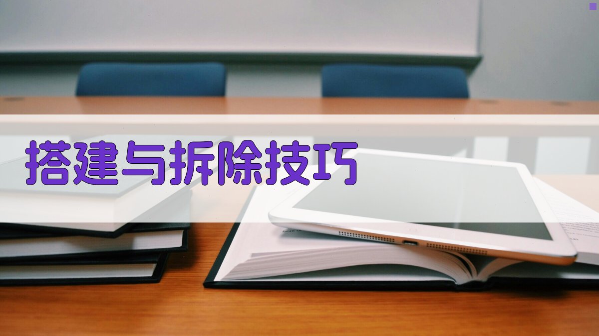 搭建与拆除技巧 图3