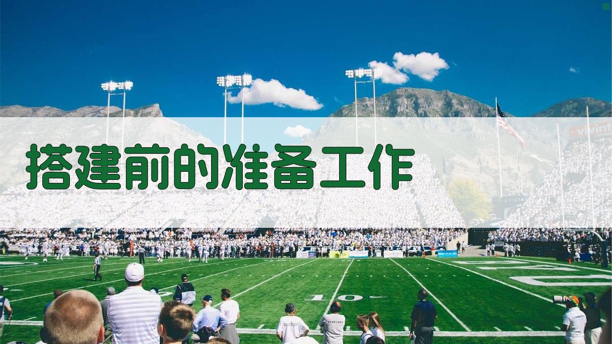 搭建前的准备工作 图2