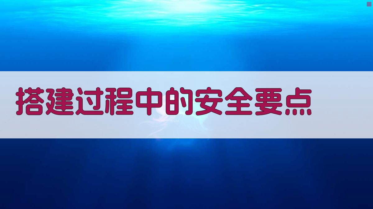 搭建过程中的安全要点 图1