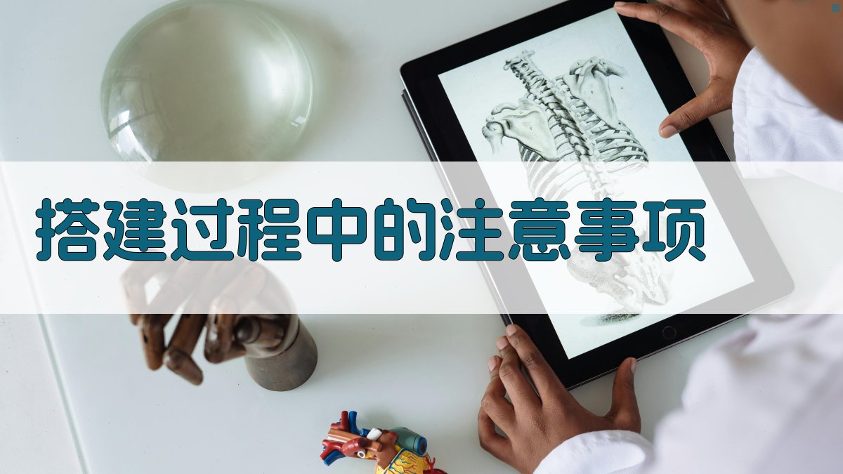 搭建过程中的注意事项 图2