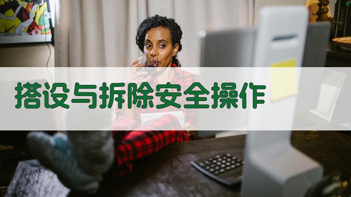 搭设与拆除安全操作 图2