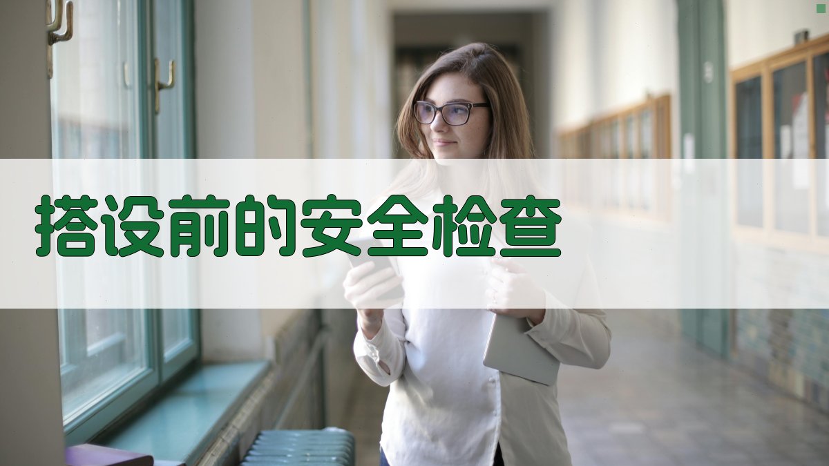 搭设前的安全检查 图1