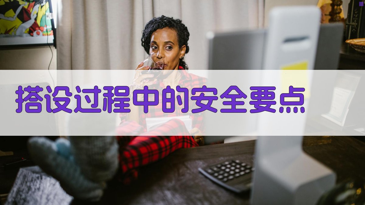搭设过程中的安全要点 图2