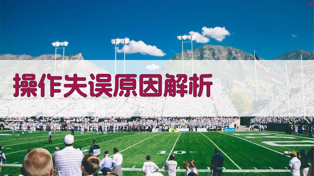 操作失误原因解析 图3