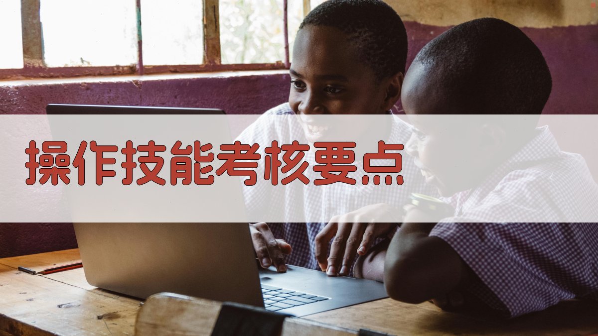 操作技能考核要点 图1