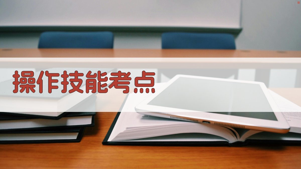 操作技能考点 图2