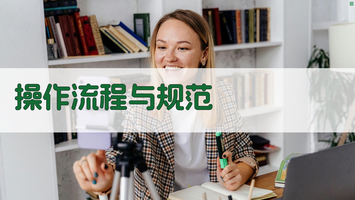 操作流程与规范 图2