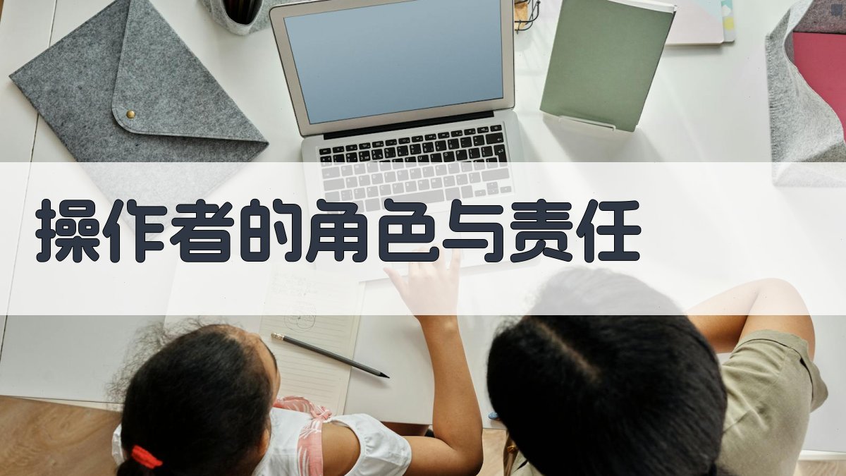 操作者的角色与责任 图2