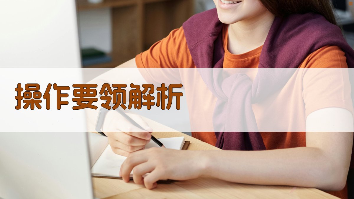 操作要领解析 图1