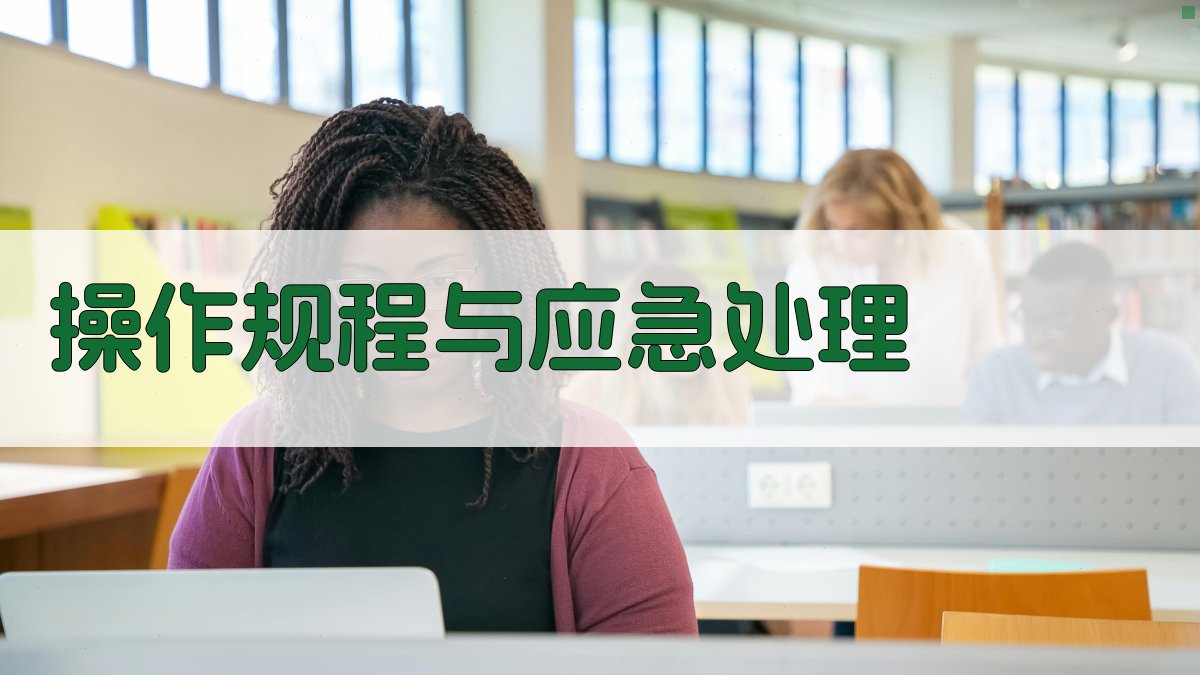 操作规程与应急处理 图1