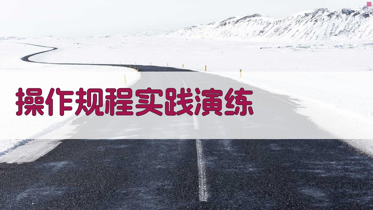 操作规程实践演练 图2