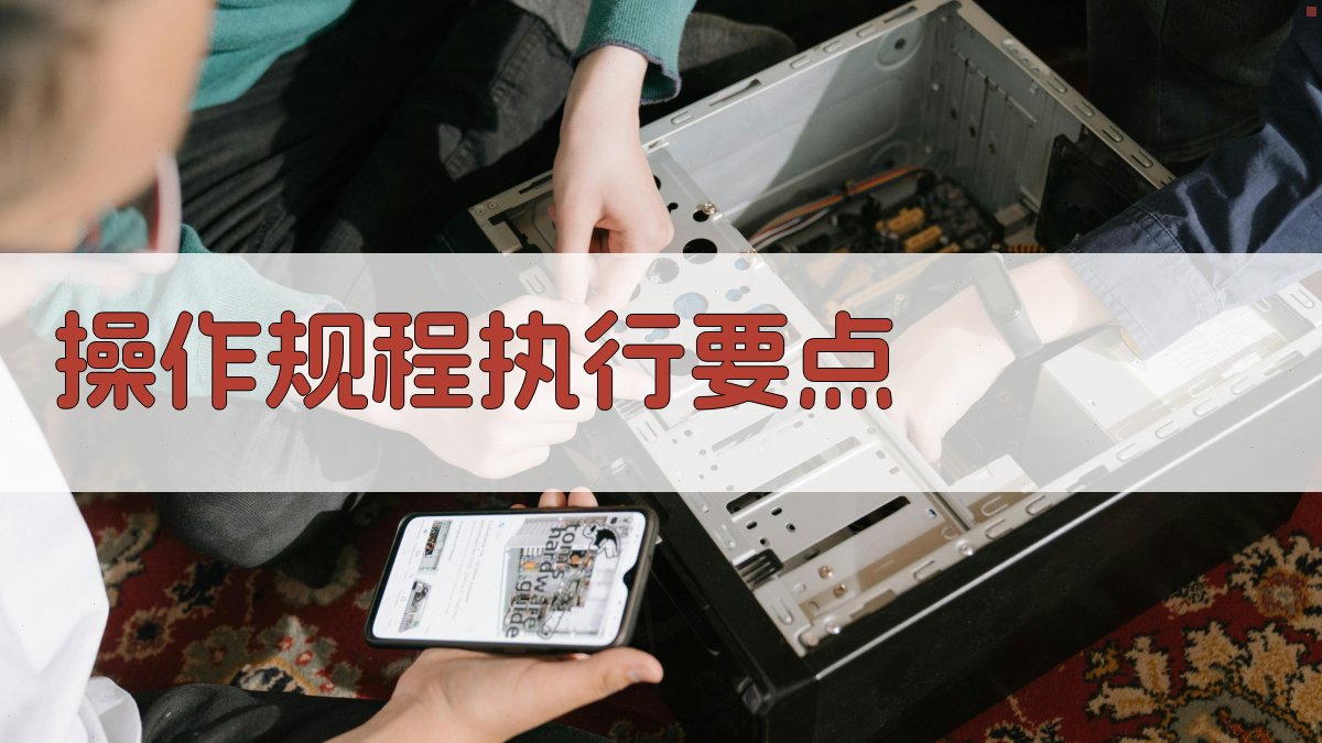 操作规程执行要点 图5