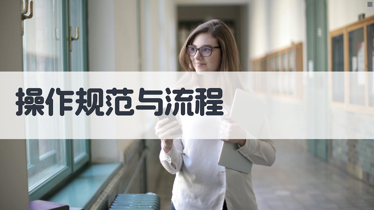 操作规范与流程 图2