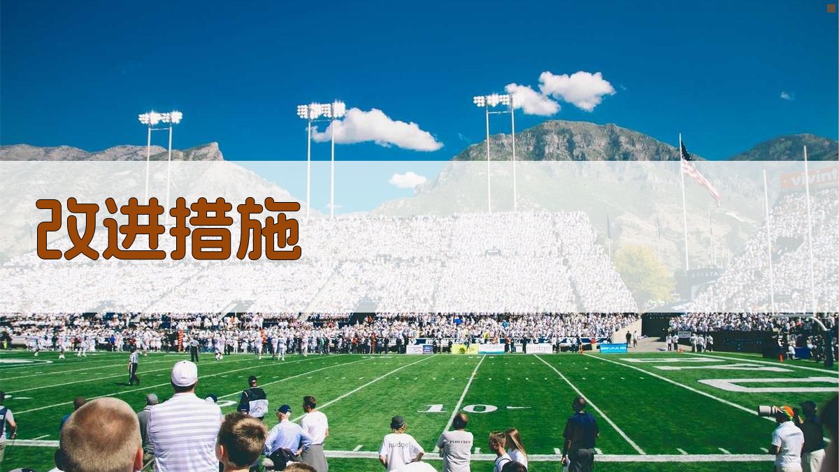 改进措施 图4