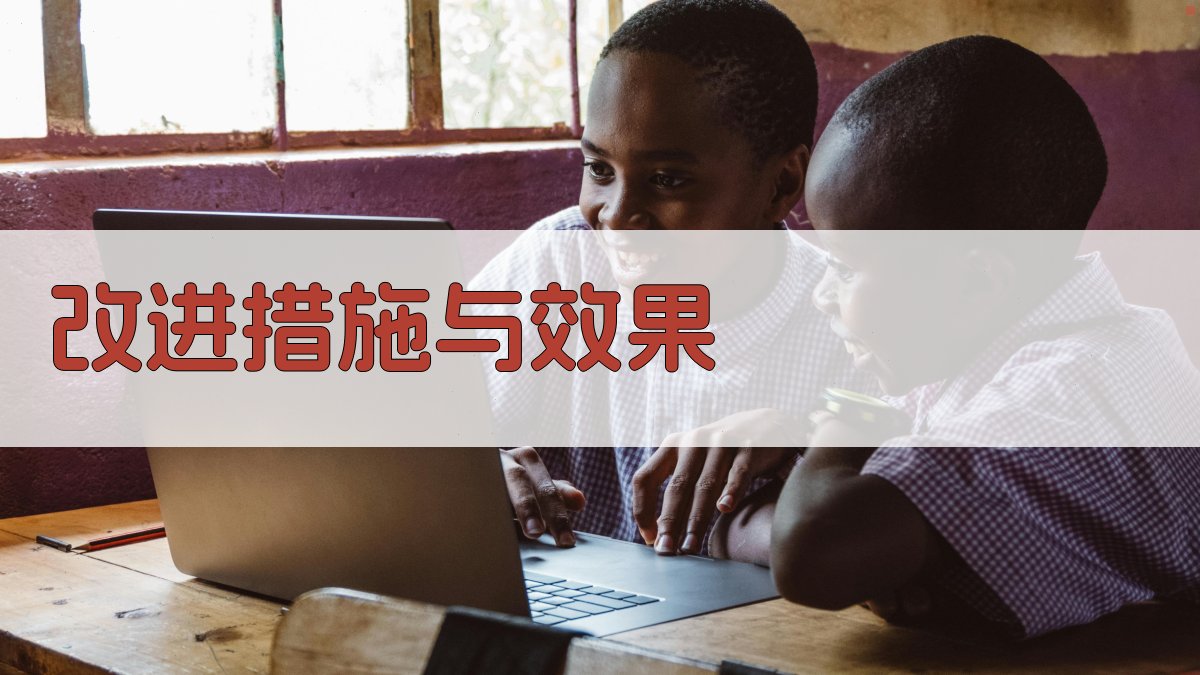 改进措施与效果 图2