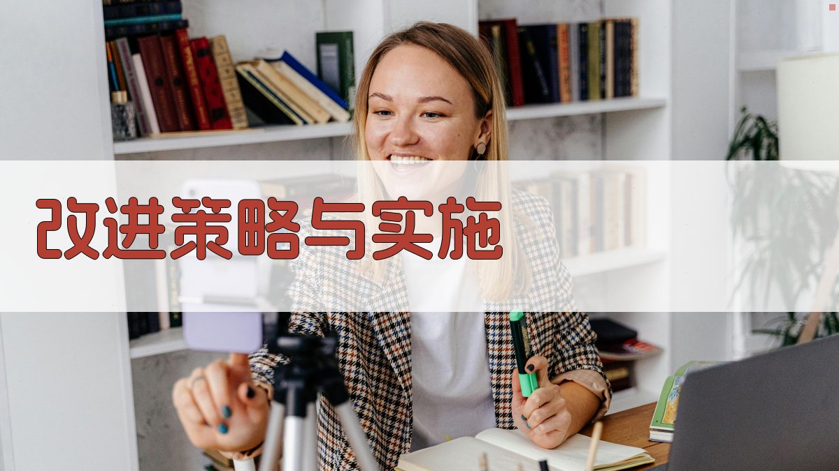 改进策略与实施 图3