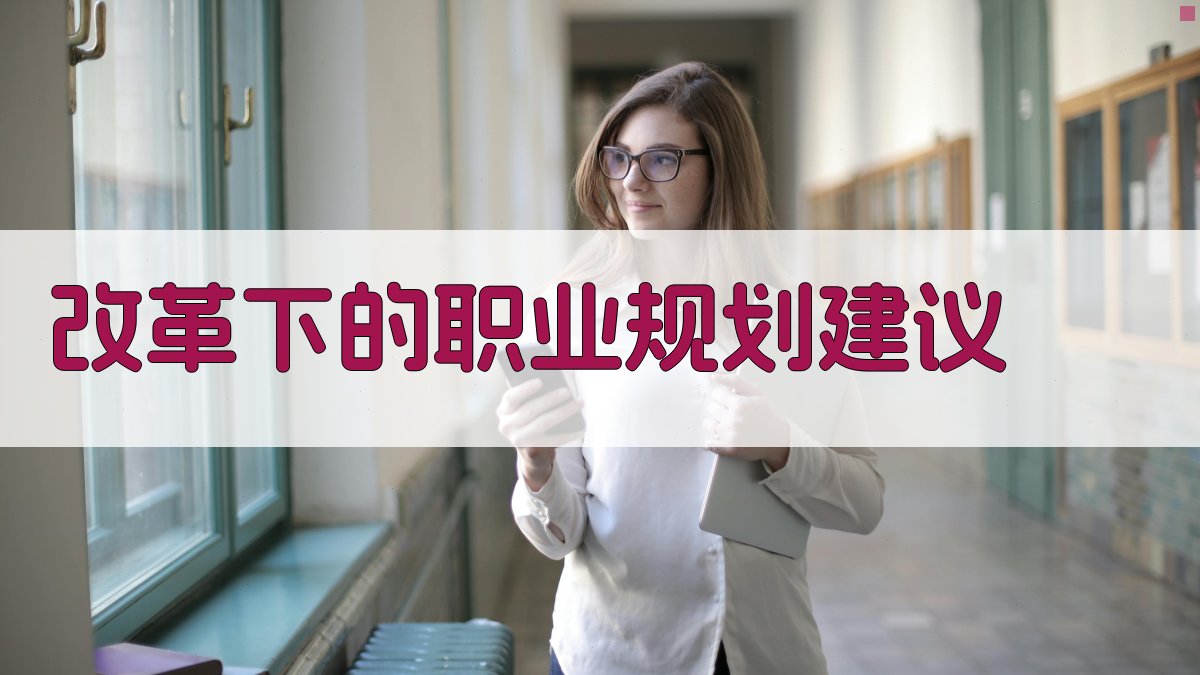 改革下的职业规划建议 图2