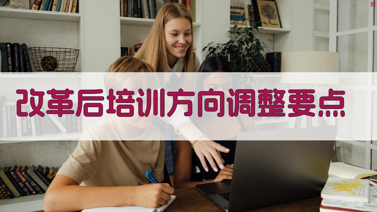 改革后培训方向调整要点 图2