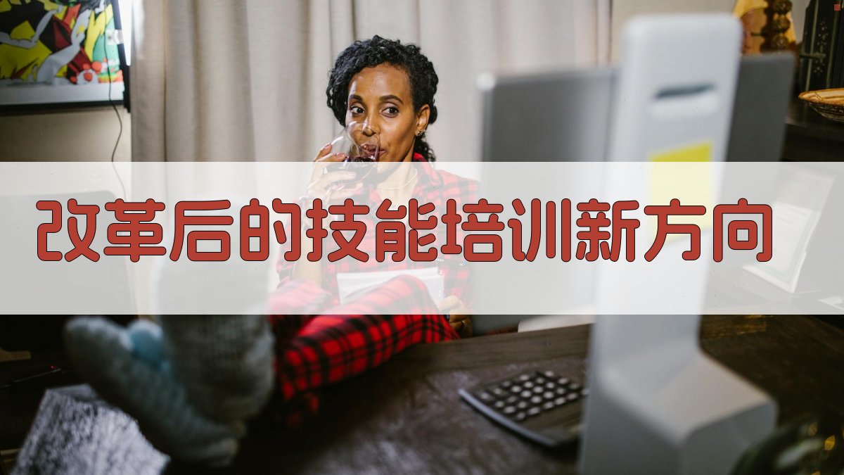 职业资格证改革技能培训新趋势下的职业发展路径