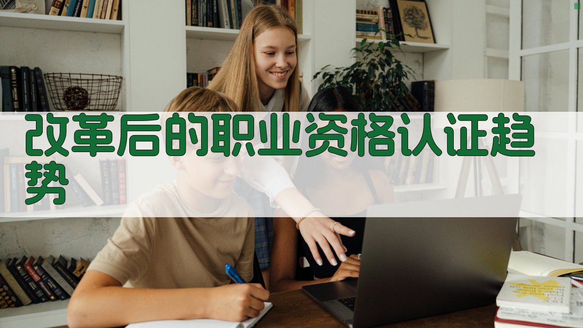 改革后的职业资格认证趋势 图2