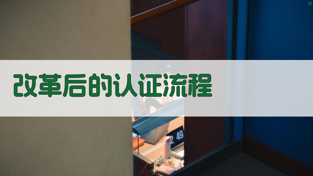 改革后的认证流程 图3