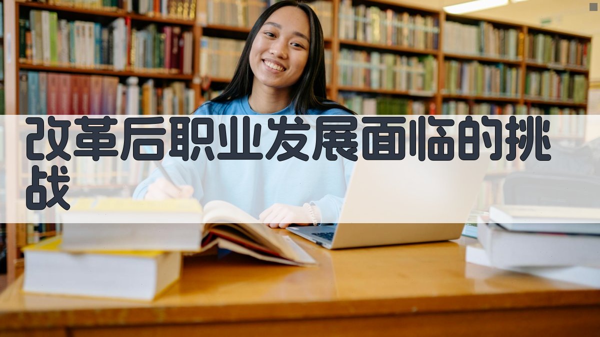 改革后职业发展面临的挑战 图2