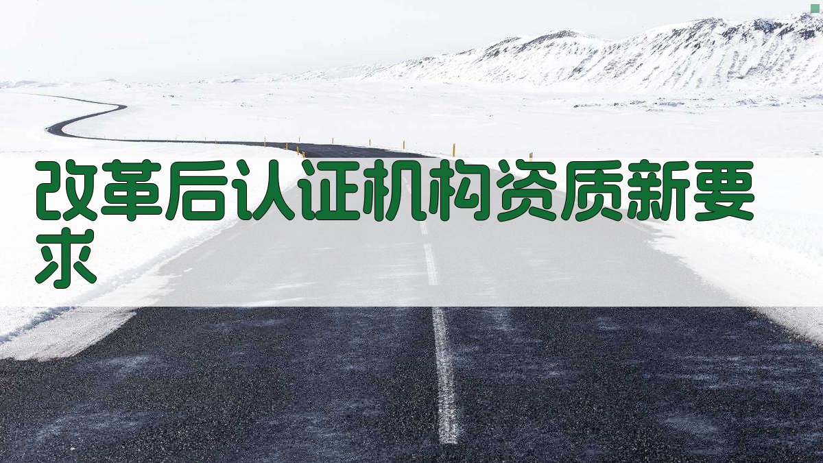 改革后认证机构资质新要求 图1