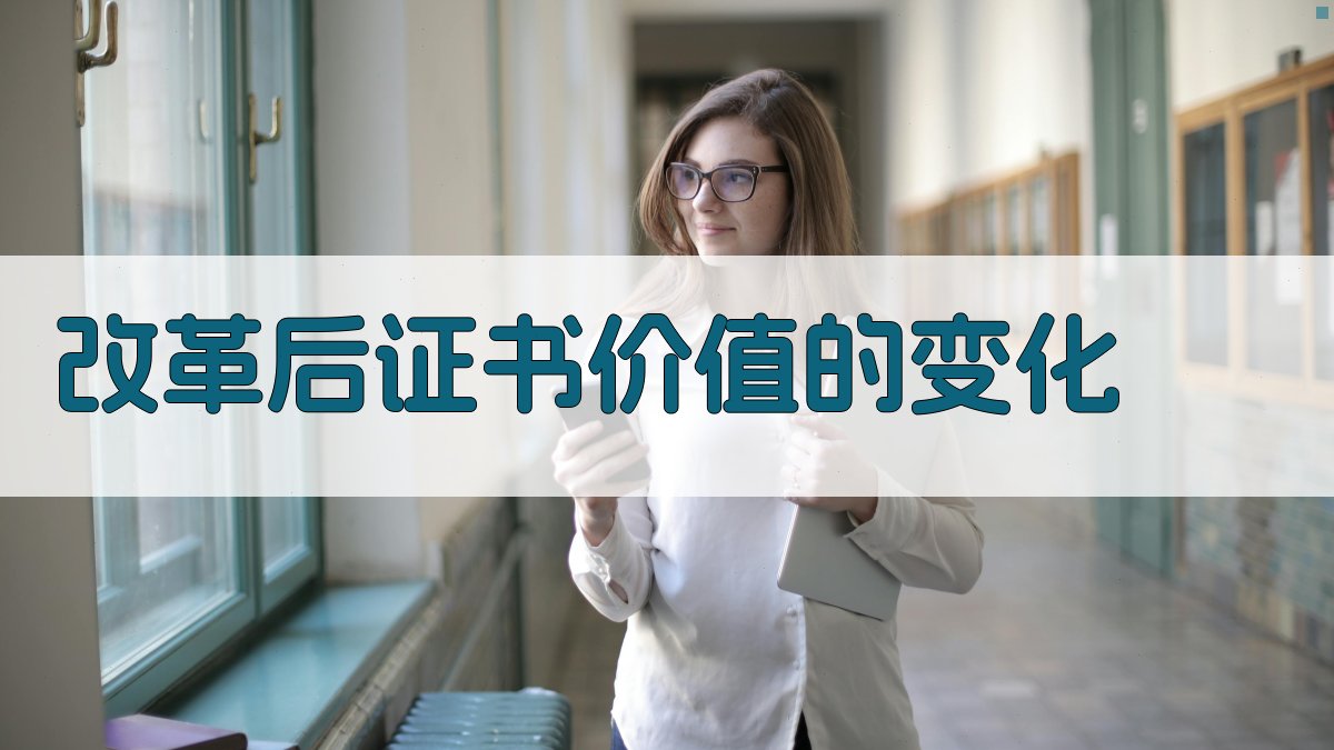 改革后证书价值的变化 图2