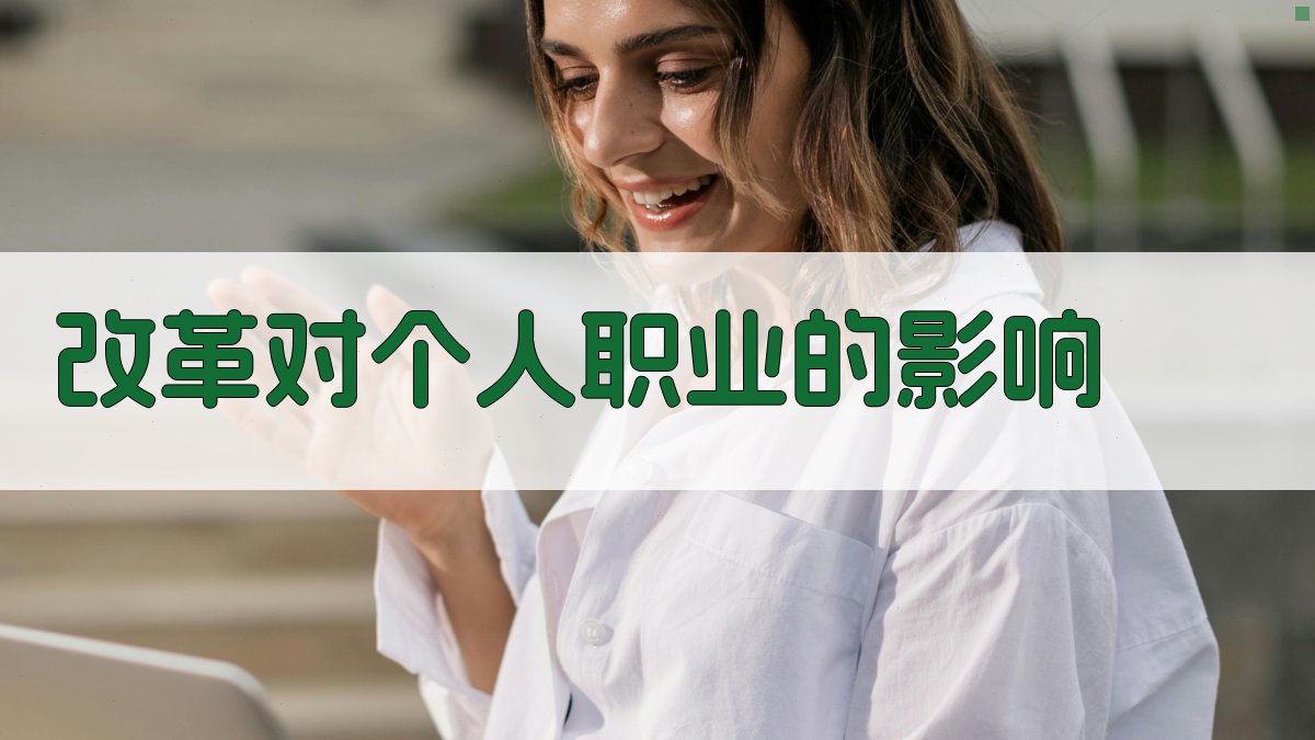 改革对个人职业的影响 图2
