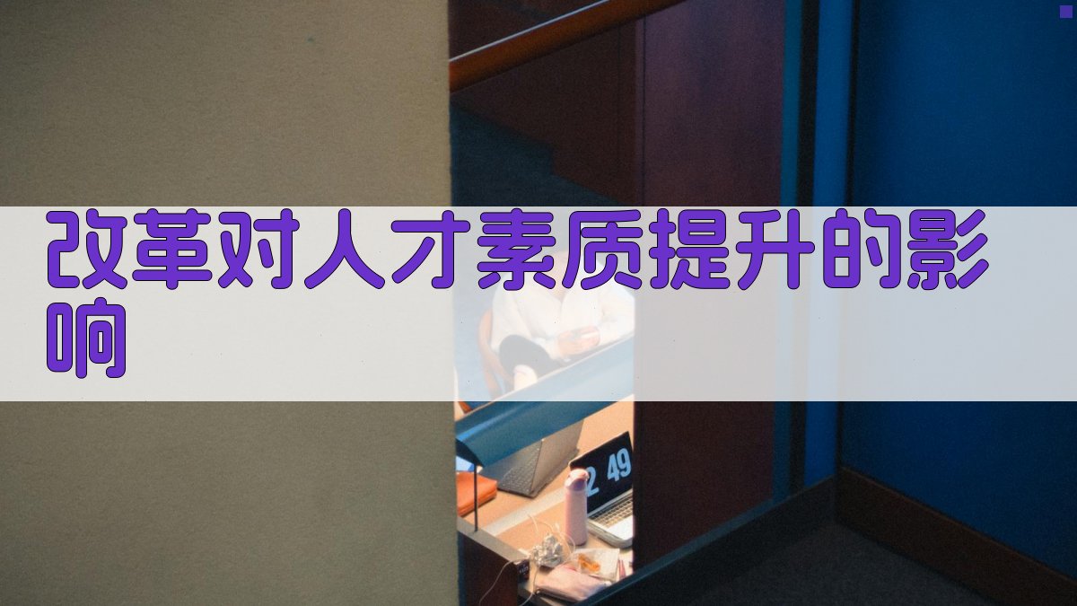 改革对人才素质提升的影响 图1